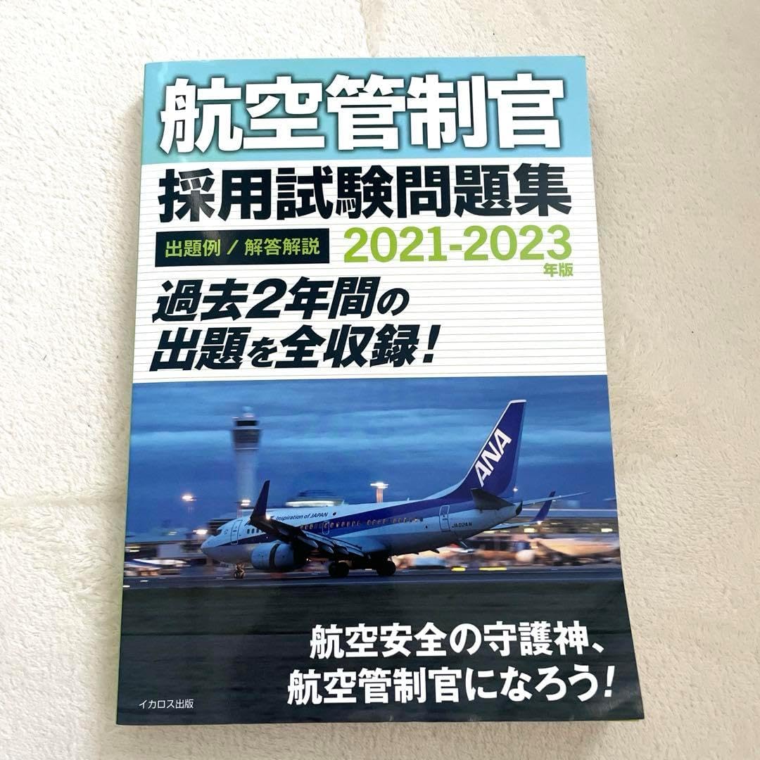 2015-2023 4冊セット 航空管制官採用試験問題集 航空管制官採用