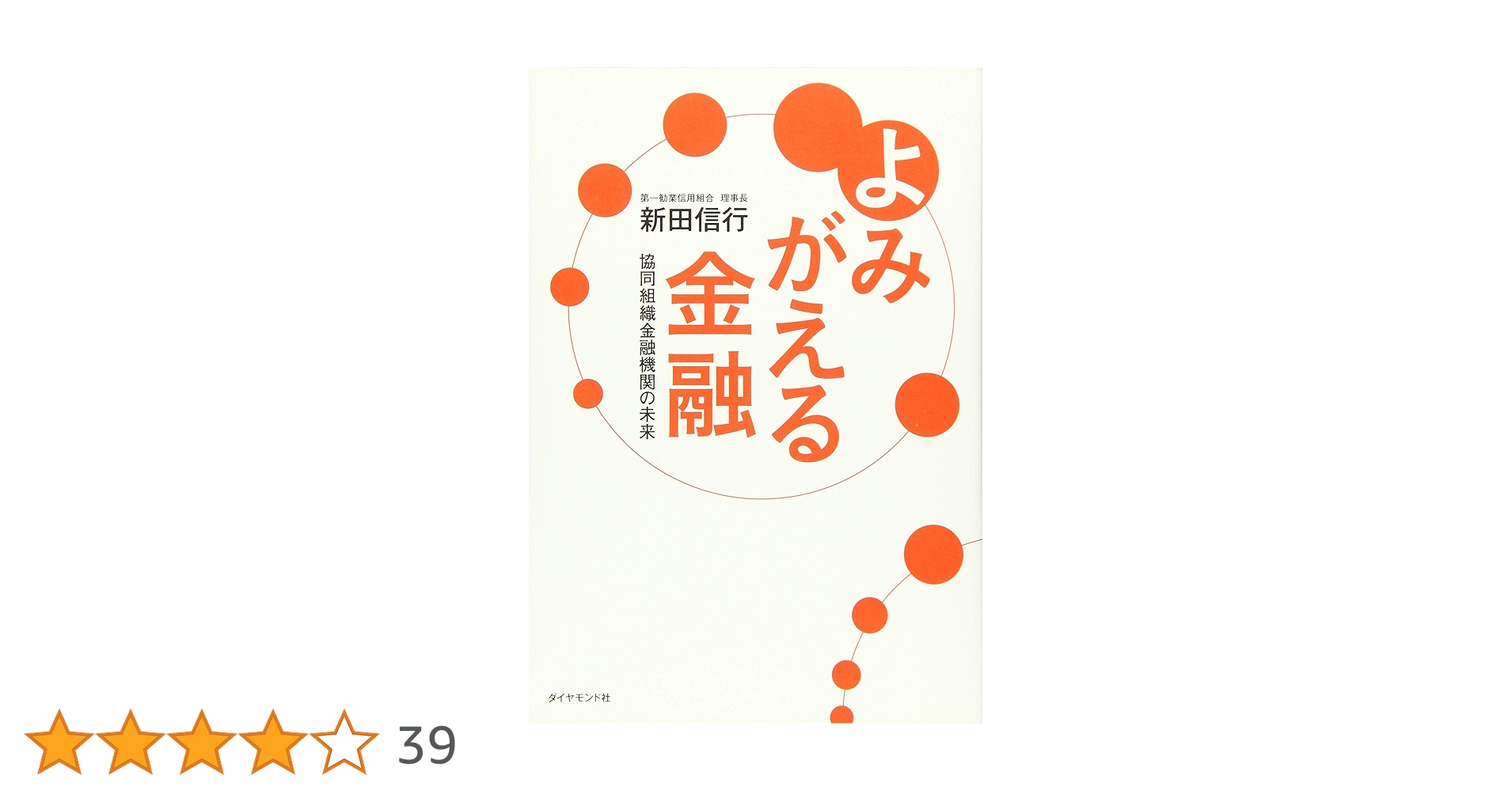 よみがえる金融―――協同組織金融機関の未来 | 新田 信行 |本 | 通販