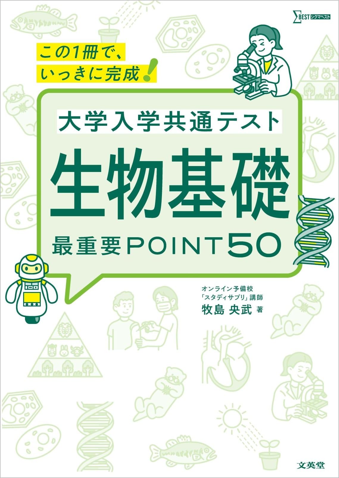 大学入学共通テスト 生物基礎 最重要POINT50 (シグマベスト) | 牧島