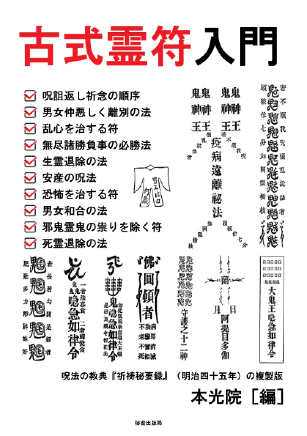 古式霊符入門 呪法の教典『祈祷秘要録』(明治四十五年)の複製版 (Japanese Edition) 本光院 Amazon.sg Books