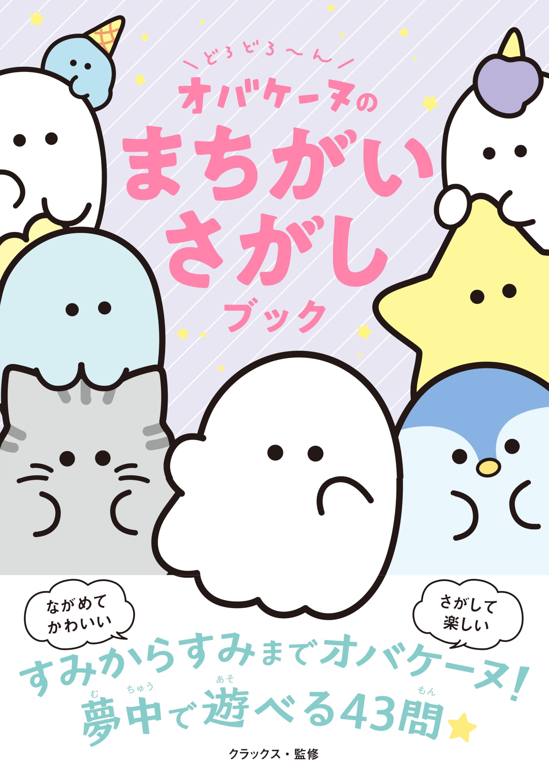 Amazon.co.jp: どろどろ~ん オバケーヌのまちがいさがしブック