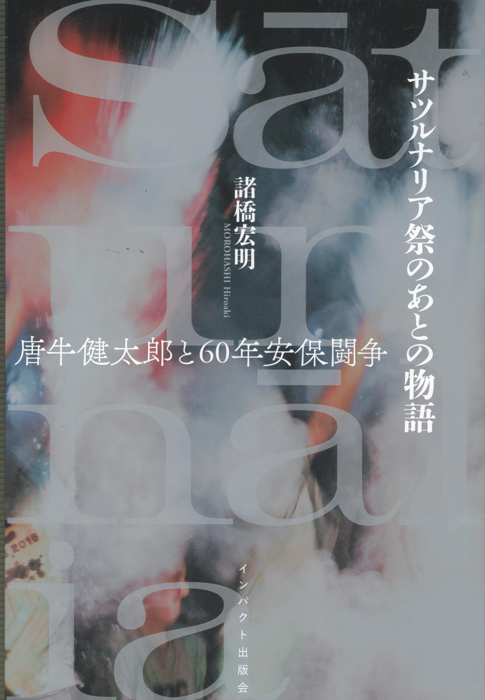 Amazon.co.jp: サツルナリア祭のあとの物語 唐牛健太郎と60年安保闘争