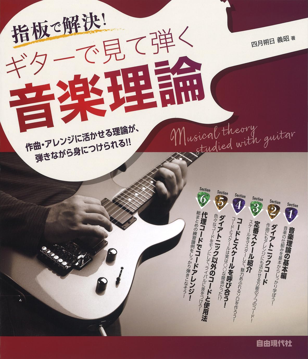 ギターで見て弾く音楽理論: 指板で解決! | 四月朔日 義明 |本 | 通販