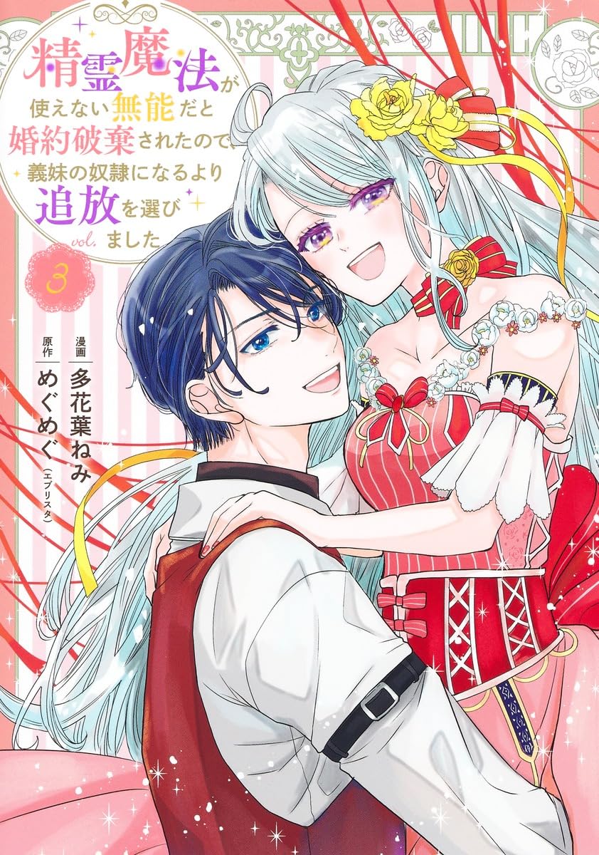 精霊魔法が使えない無能だと婚約破棄されたので、義妹の奴隷になるより