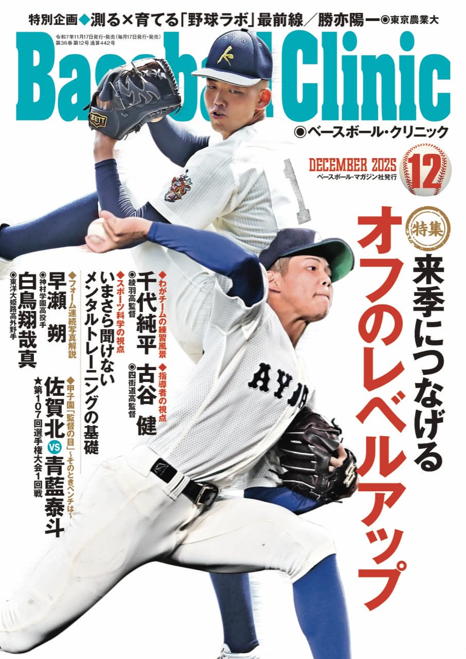 Baseball Clinic（ベースボール・クリニック） 2025年12月号［特集