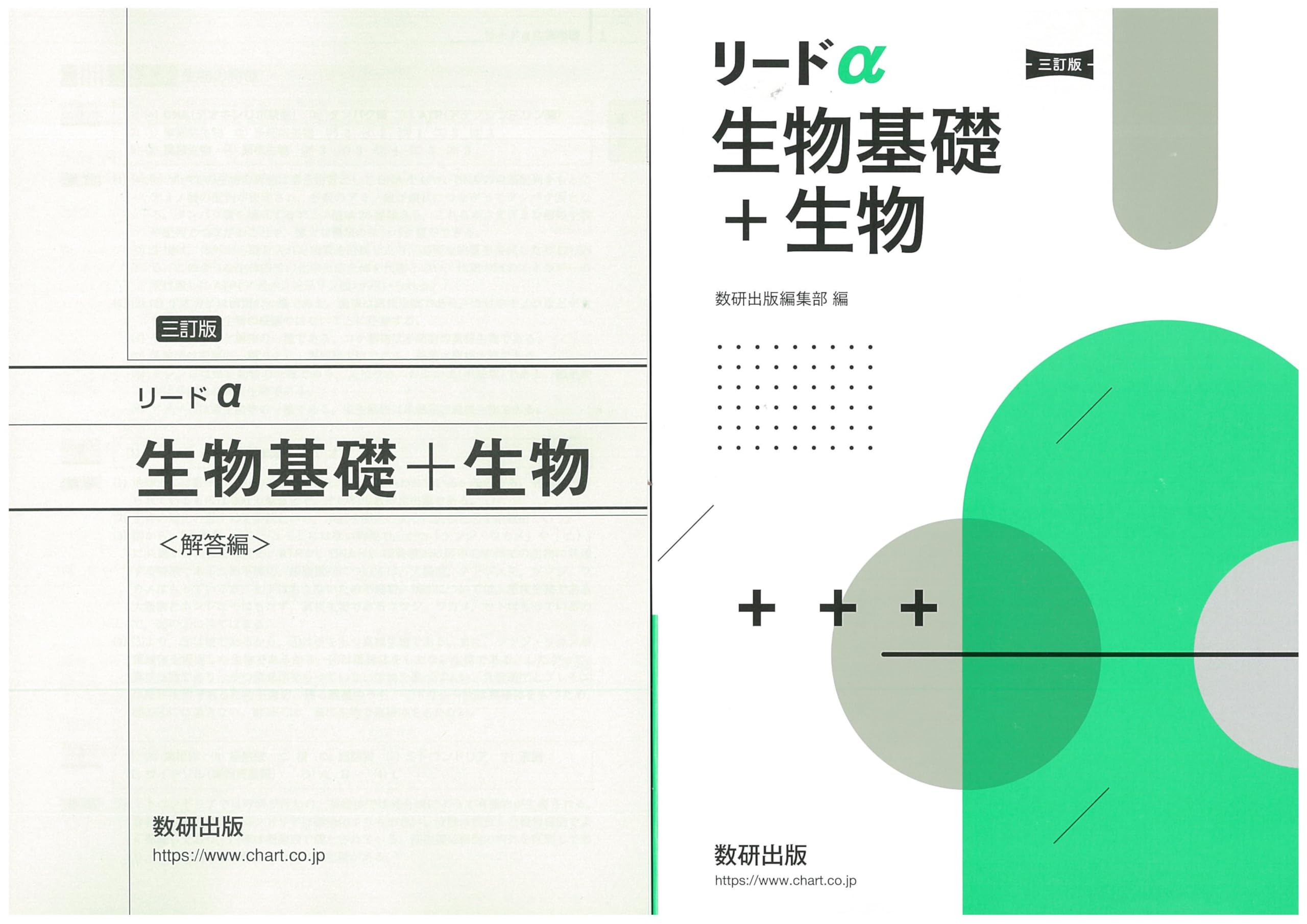 Amazon.co.jp: 三訂版 新課程 リードα 生物基礎＋生物 問題集本体別冊