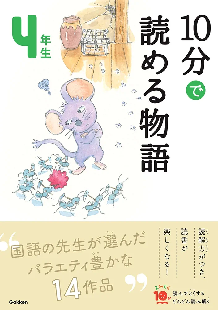 10分で読める物語 4年生 (よみとく10分) | 青木伸生