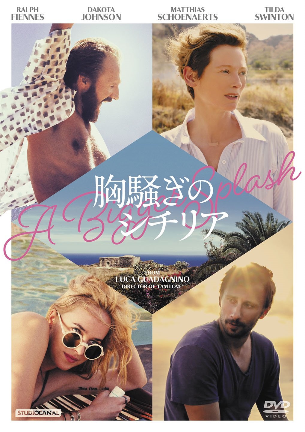 (未使用･未開封品)　シチリア! シチリア! [DVD] vf3p617 Amazon.co.jp: 胸騒ぎのシチリア [DVD] : ティルダ