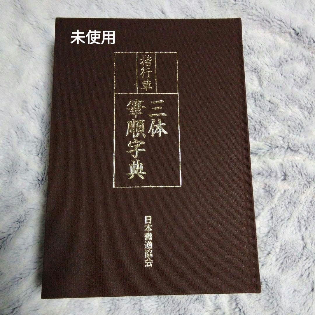 くずし字字典 楷行草 三体筆順　禅語吉語　セット くずし字字典 楷行草 三体筆順 禅語吉語 セット Amazon.co.jp: