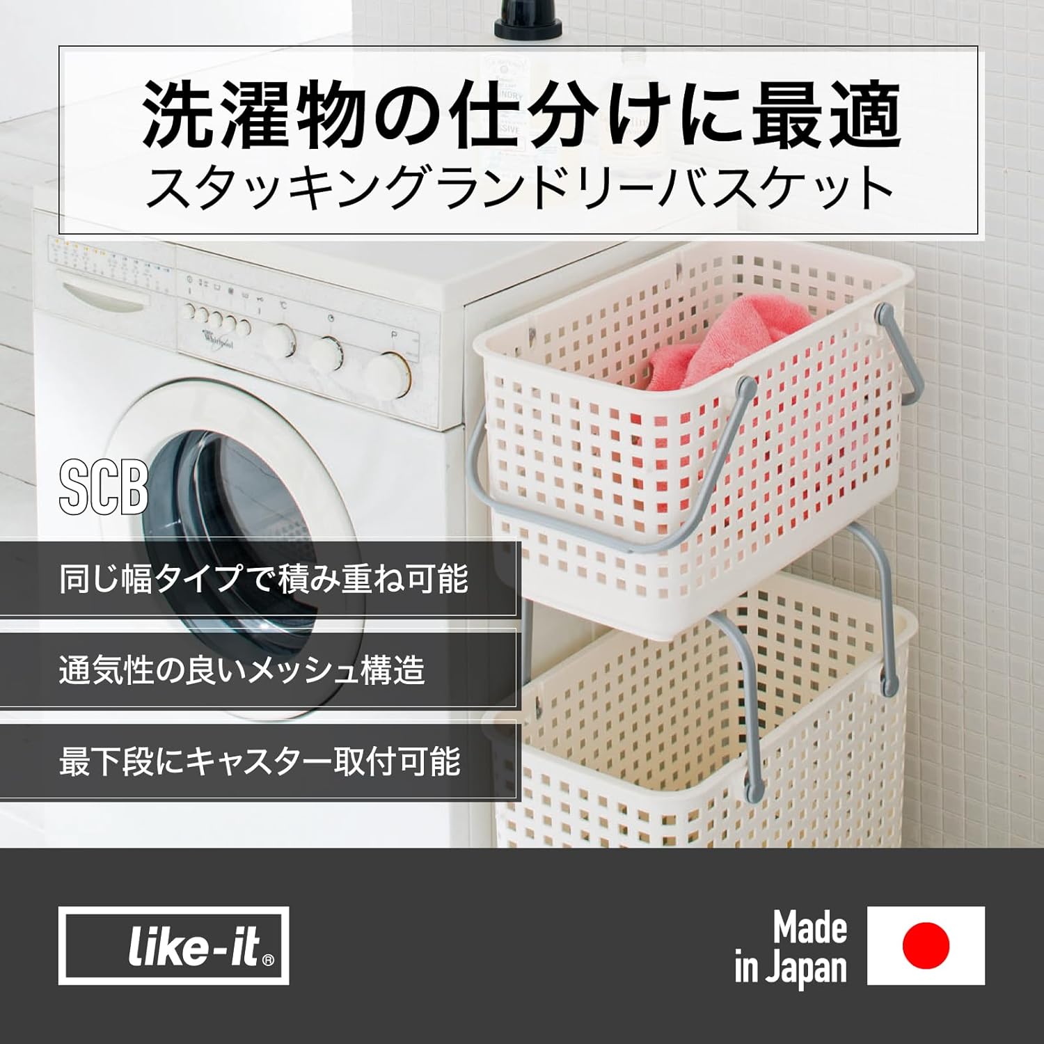 LIKE-IT SCB-11 Laundry Hamper, Stackable Basket with Handle, M, Width 10.9 inches (27.7 cm), Depth 17.9 inches (45.5 cm), Height 10.6 inches (26.8 cm), White, Made in Japan