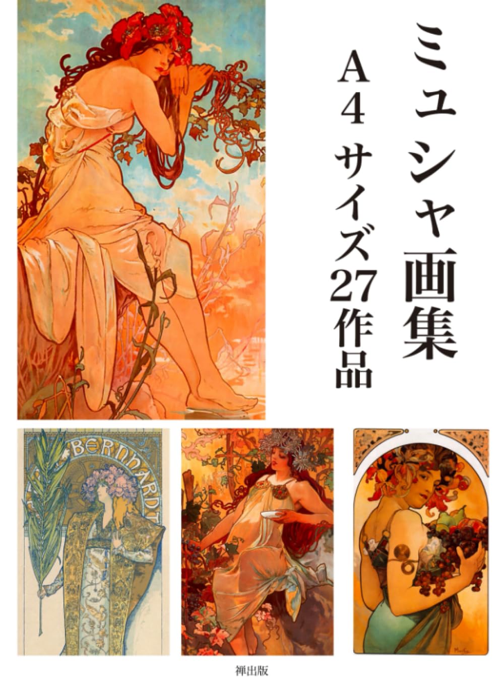 ミュシャ画集 A4サイズ27作品 | アルフォンス・ミュシャ |本 | 通販