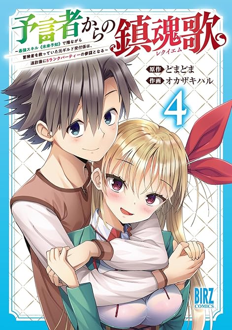 『予言者からの鎮魂歌 (4) ～最強スキル《未来予知》で陰ながら冒険者を救っていた元ギルド受付係は、追(略)』の表紙イラスト 電子書籍 漫画