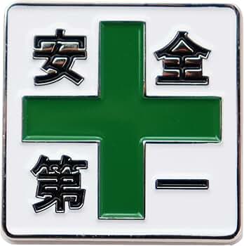 Amazon | 安全第一と緑十字 ピンバッジ 工場・工事現場などで働く作業