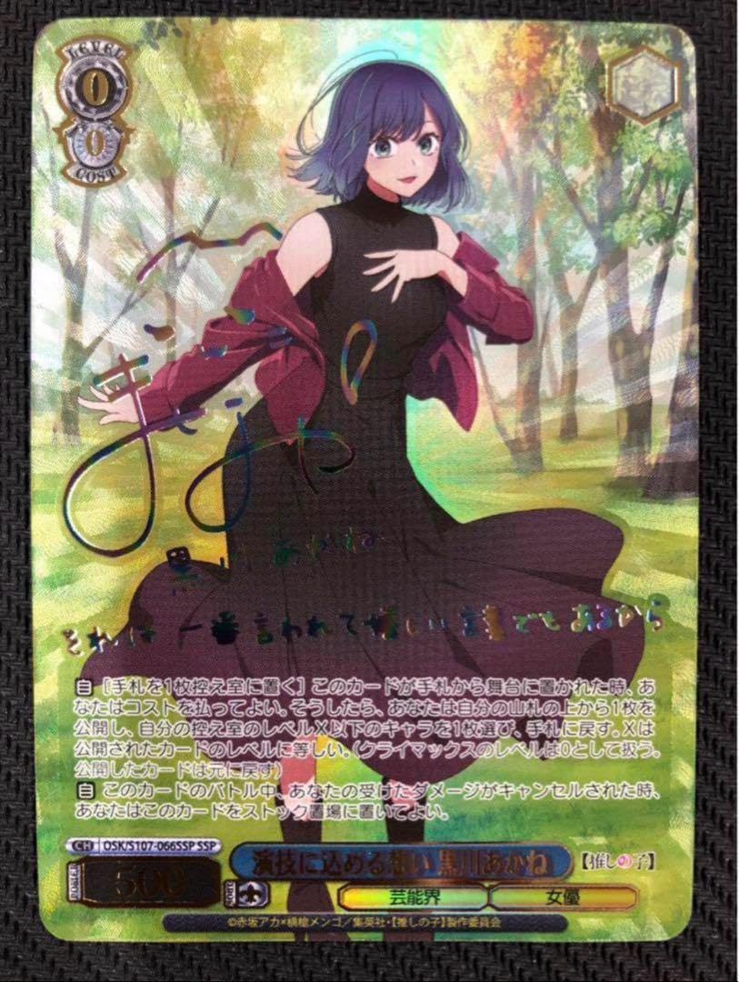 ヴァイスシュヴァルツ推しの子演技に込める想い黒川あかねSSP