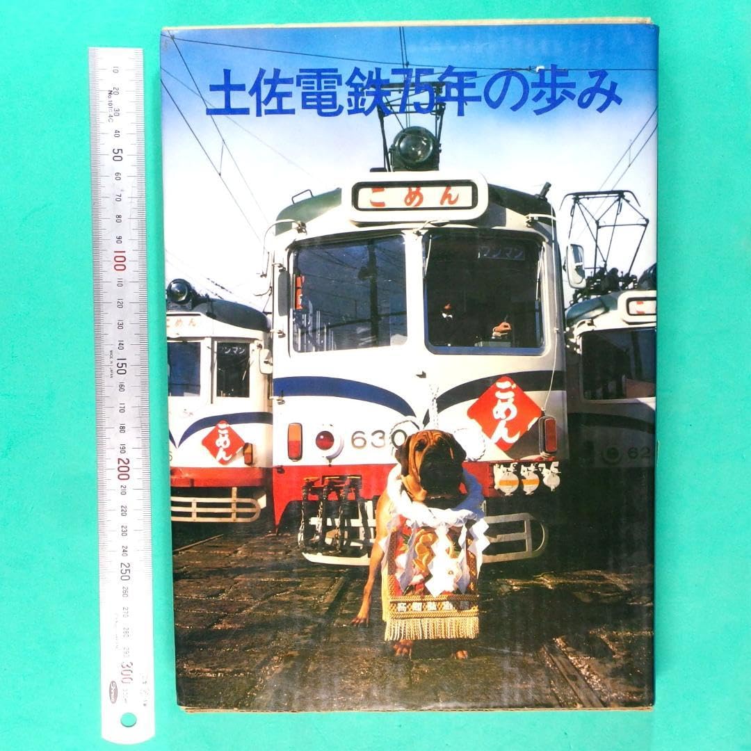 Amazon.co.jp: 土佐電鉄75年の歩み 開業75周年記念 大判写真集 土佐