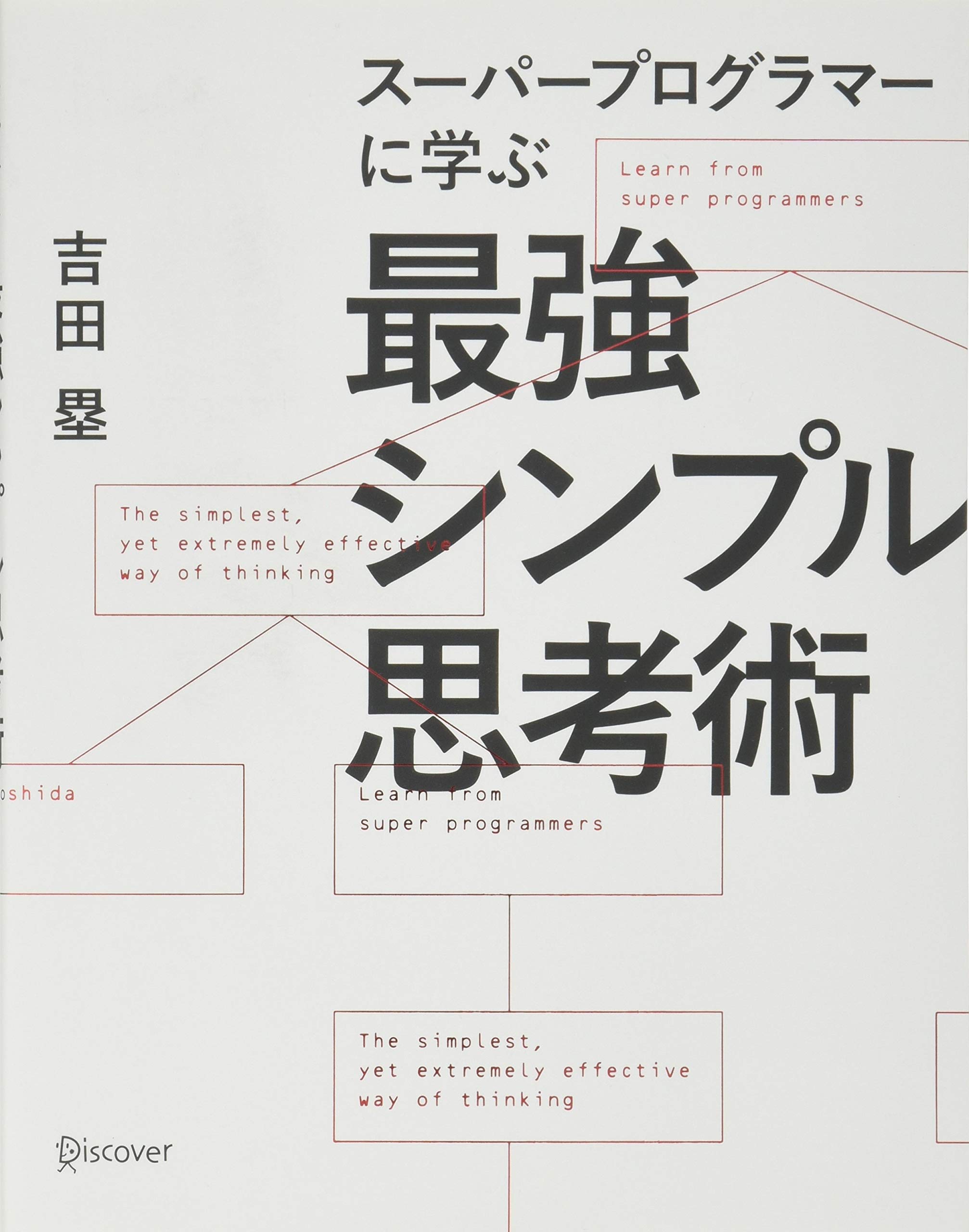 スーパープログラマーに学ぶ 最強シンプル思考術 | 吉田 塁 |本 | 通販