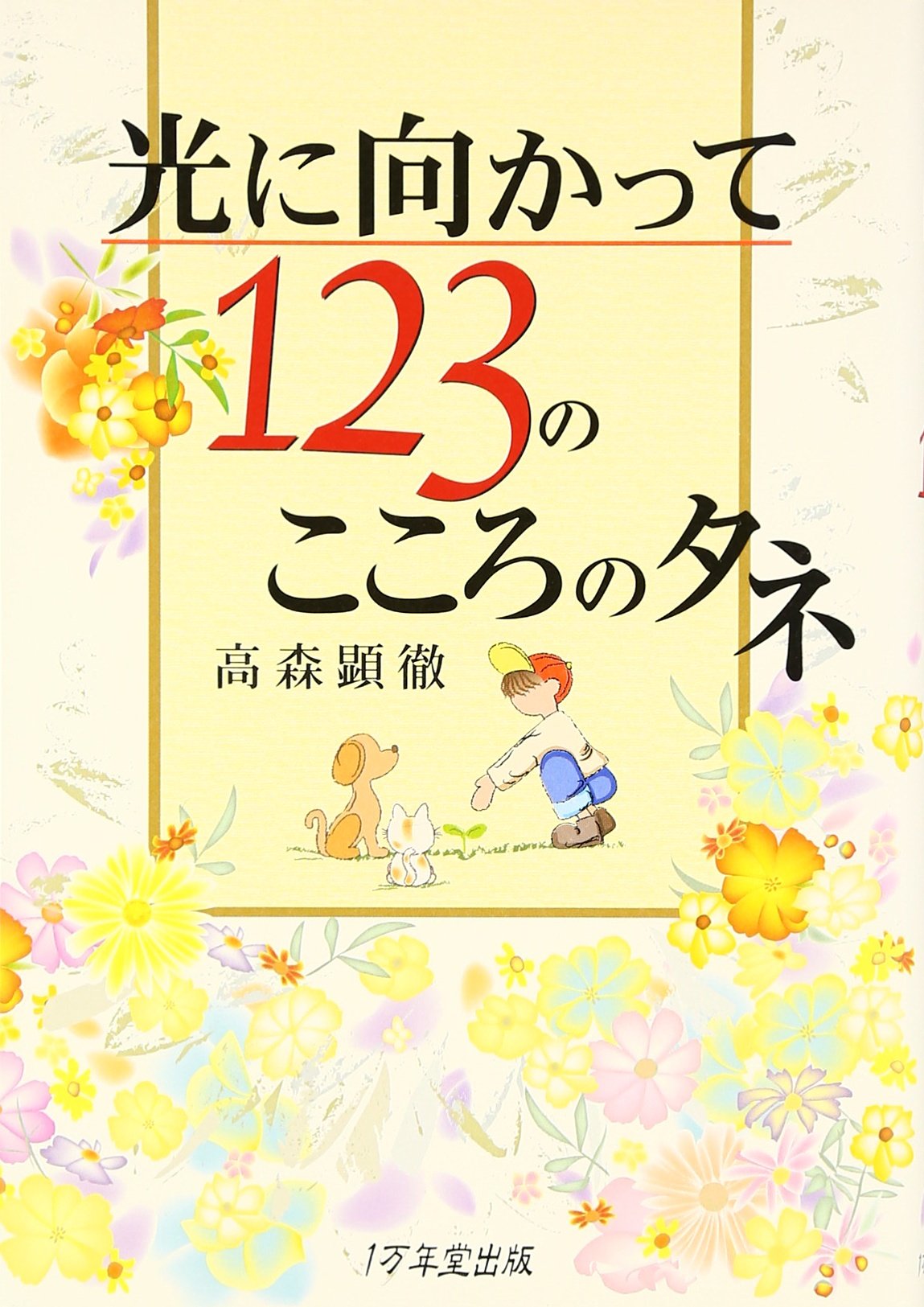 日本の映画 こころの歌 バインダー2冊＋書籍セット 東宝音楽出版 絶版品・希少 新版 光に向かって123のこころのタネ | 高森顕徹 |本 | 通販 | Amazon