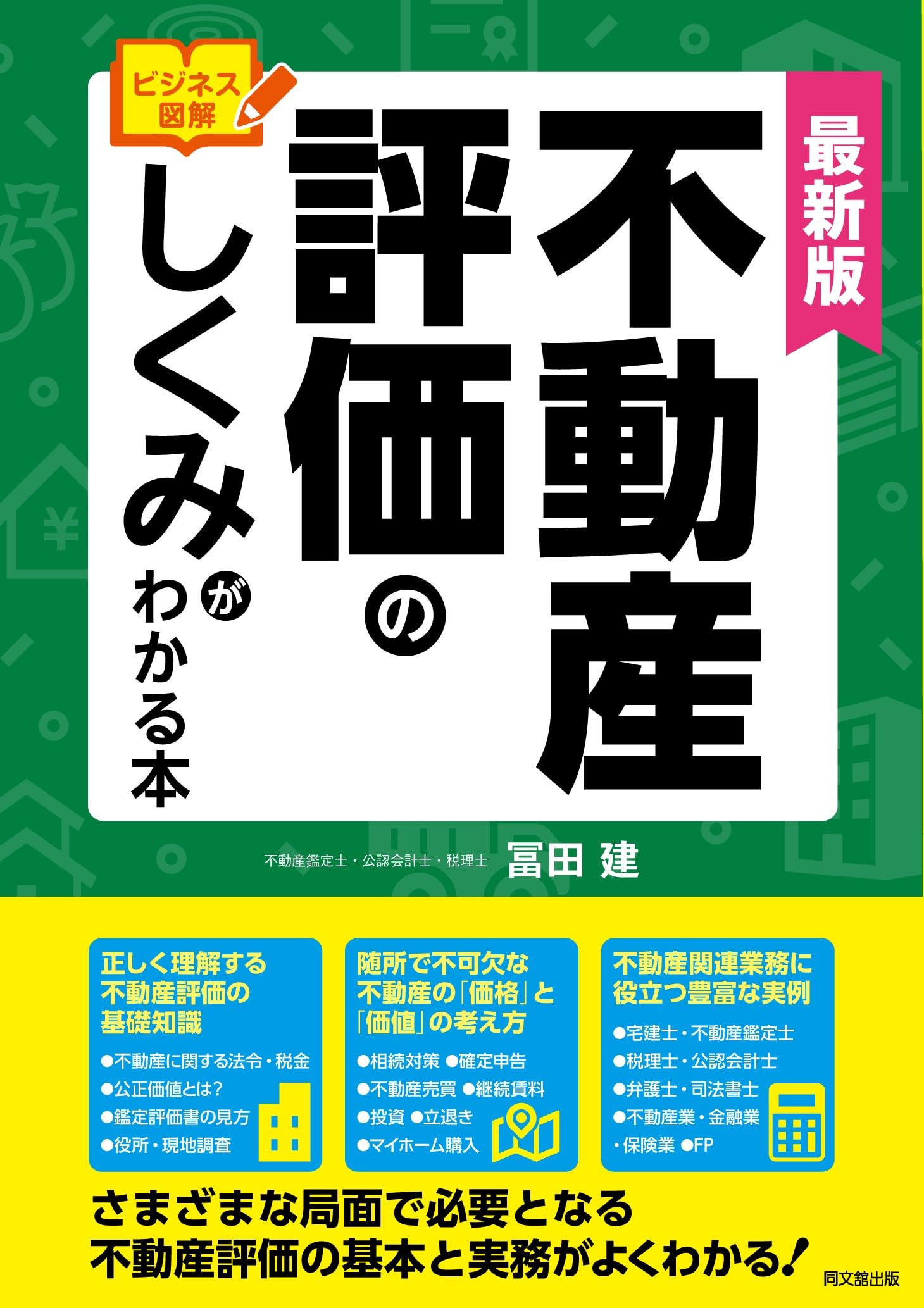 最新版 ビジネス図解 不動産評価のしくみがわかる本 (DO BOOKS) | 冨田
