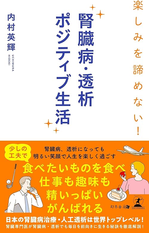 楽しみを諦めない！ 腎臓病・透析ポジティブ生活