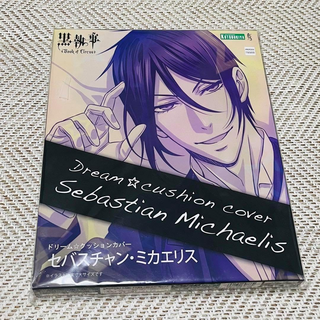 黒執事 ドリームクッション 希少】【未開封品】黒執事 セバスチャン
