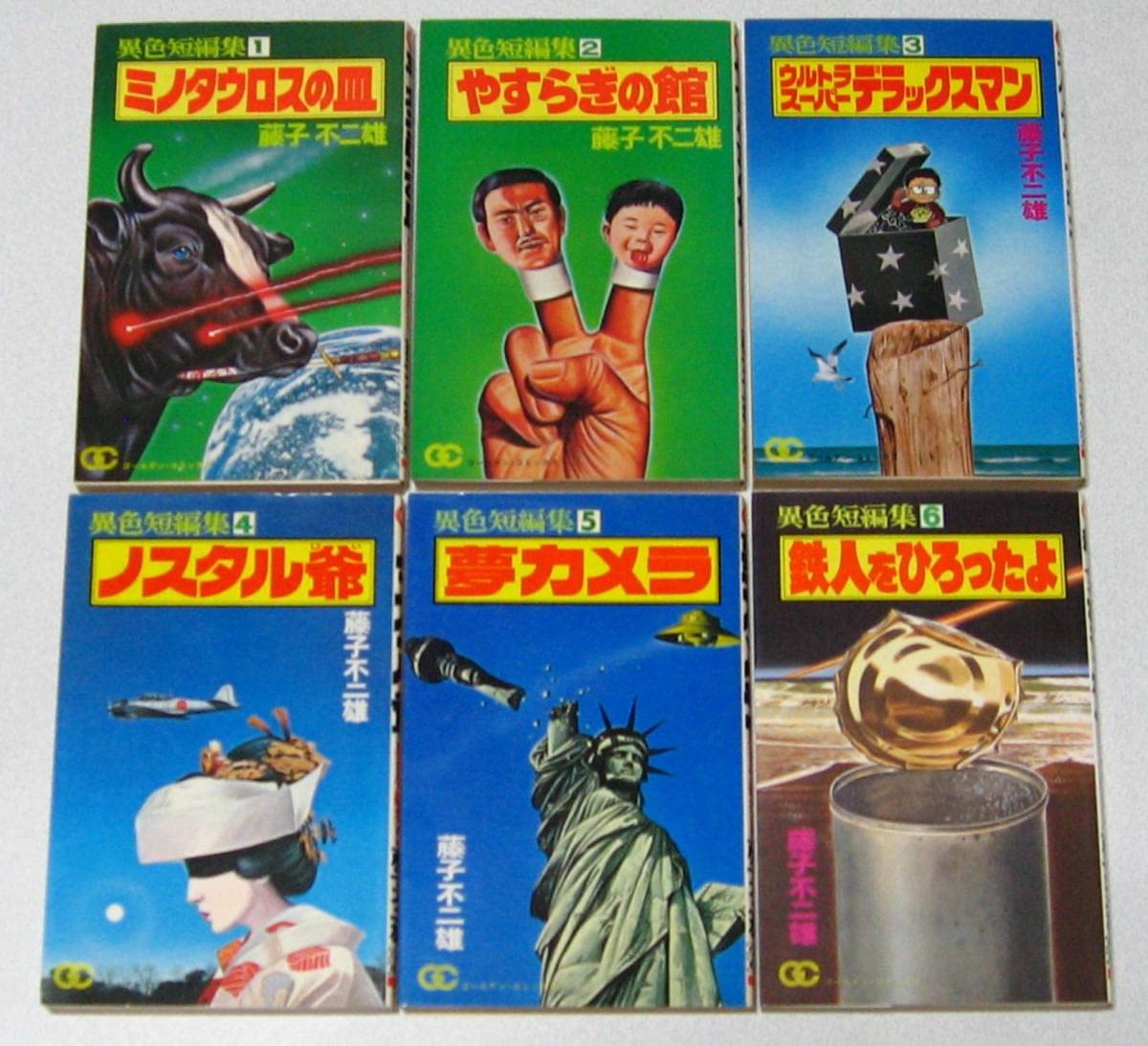 Amazon.co.jp: 藤子不二雄 異色短編集藤子不二雄 全6巻 : おもちゃ
