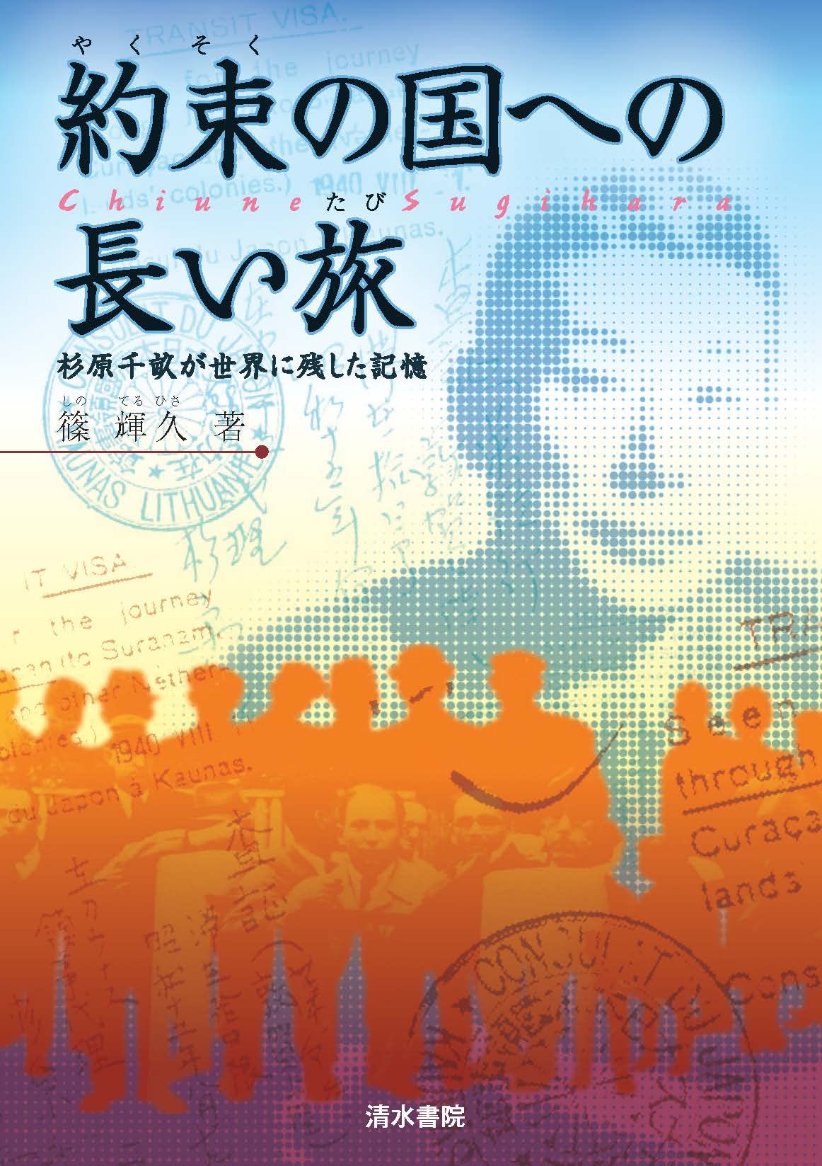 Amazon.co.jp: 約束の国への長い旅 杉原千畝が世界に残した記憶