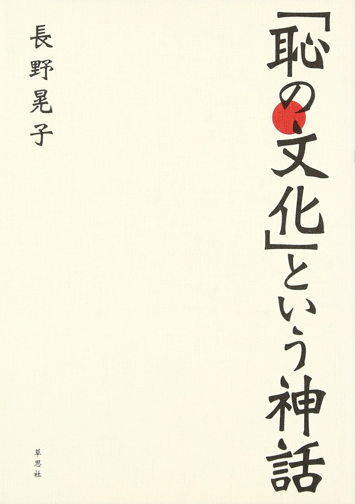 Amazon.co.jp: 「恥の文化」という神話 : 長野晃子: 本