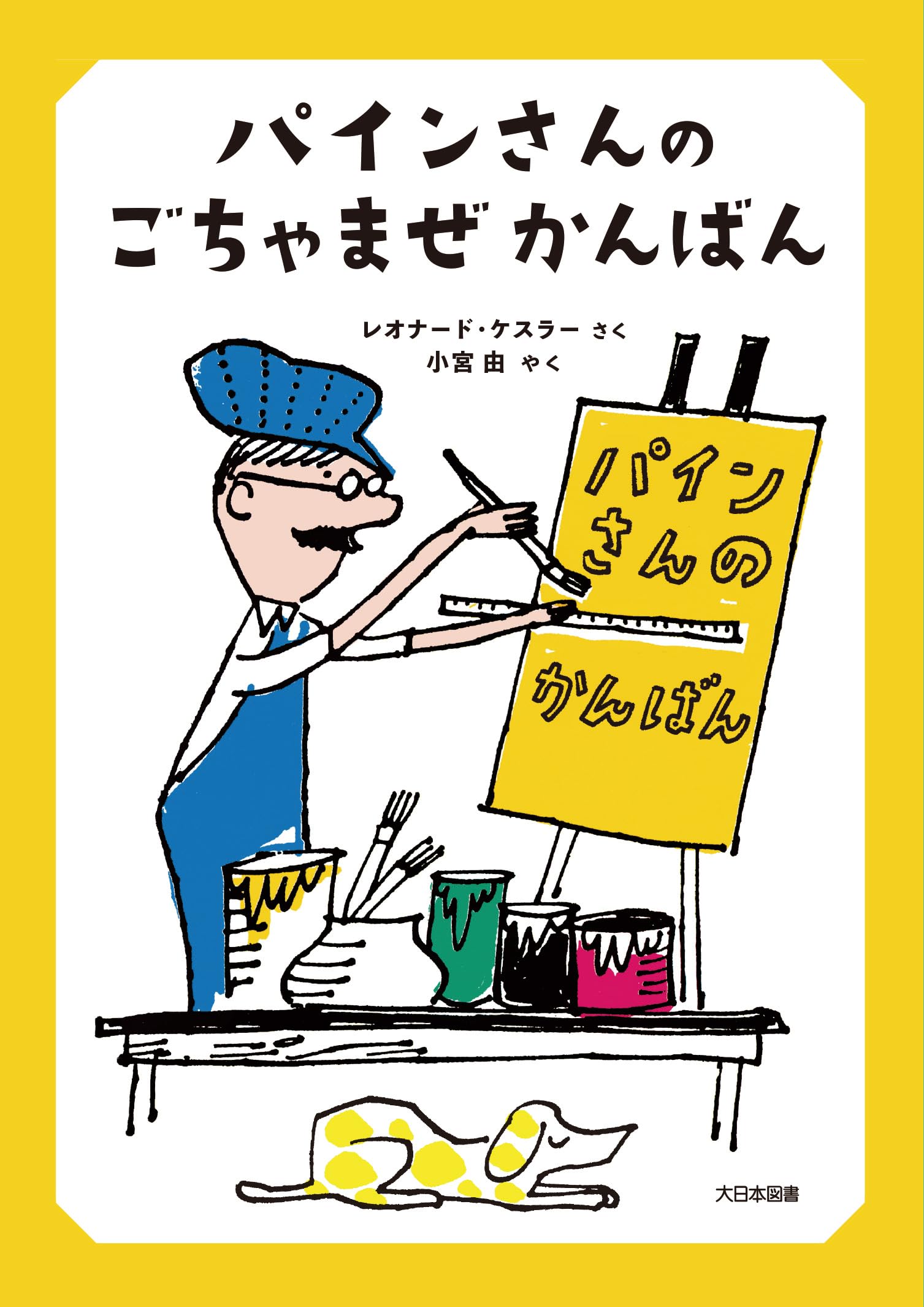Amazon.co.jp: パインさんの ごちゃまぜ かんばん : レオナード