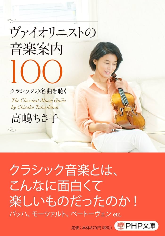 ヴァイオリニストの音楽案内100 (PHP文庫) | 高嶋 ちさ子 |本