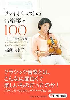 ヴァイオリニストの音楽案内100 (PHP文庫) | 高嶋 ちさ子 |本
