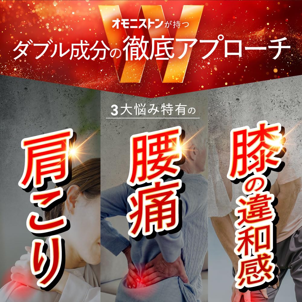 Amazon.co.jp: オモニストン [ 肩・腰・膝をトリプルケア ] 機能性食品