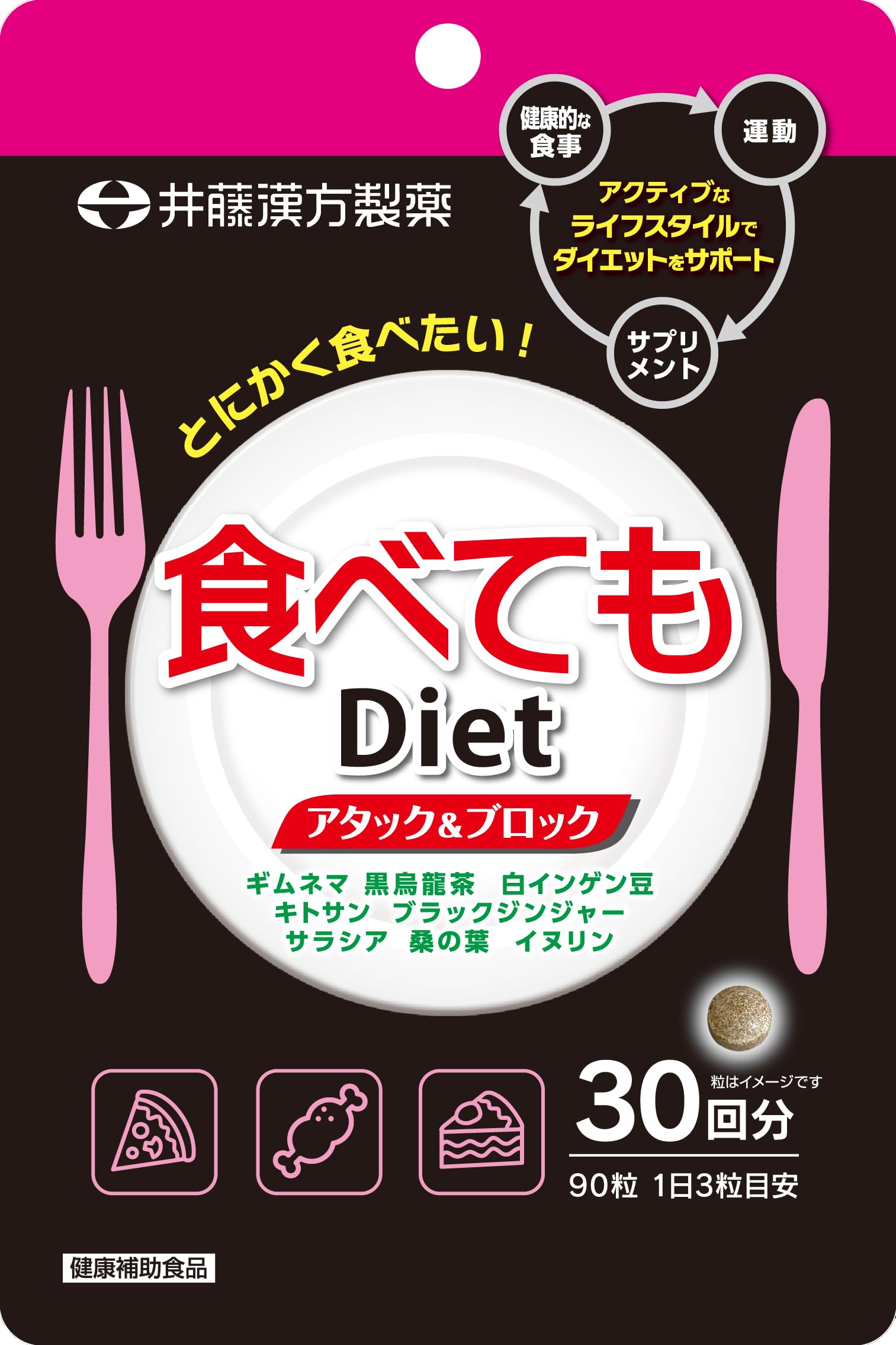 食べてもDiet30日