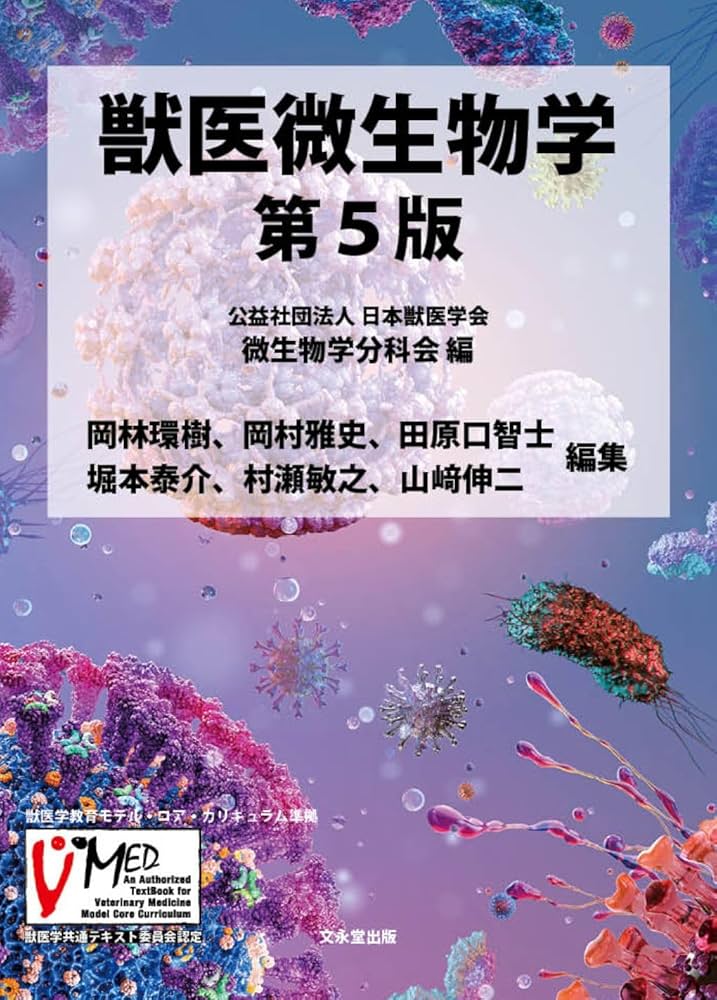 獣医公衆衛生学　文永堂出版 獣医公衆衛生学 | 獣医公衆衛生学教育研修協議会 |本 | 通販