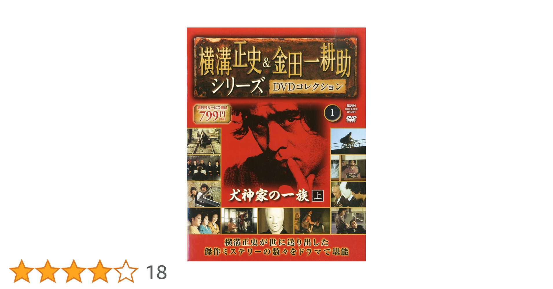 横溝正史&金田一耕助 DVDコレクション 【創刊号】[分冊百科] |本