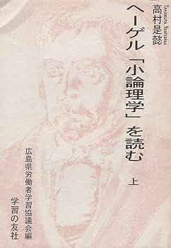 ヘーゲル全集　小論理学 ヘーゲル全集〈1〉小論理学 | ヘーゲル, 真下 信一, 宮本 十蔵