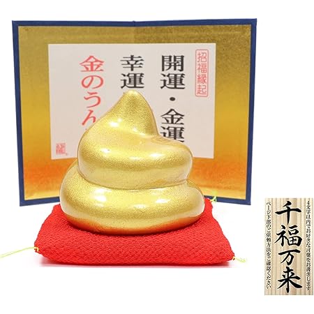 Amazon 大阪 長生堂 置物 かわいい 金のうんこ 陶器 開運グッズ 京小物 金運招来 オリジナル木札サービス付 置物 オブジェ オンライン通販 Amazon 大阪 長生堂 置物 かわいい 金のうんこ 陶器 開運グッズ 京小物 金運招来 オリジナル木札サービス付 置物 オブジェ オンライン通販
