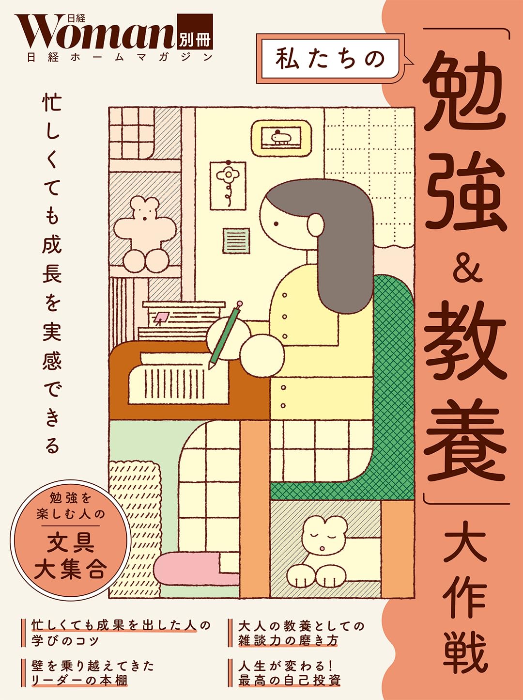 私たちの「勉強＆教養」大作戦 (日経ホームマガジン 日経Woman別冊