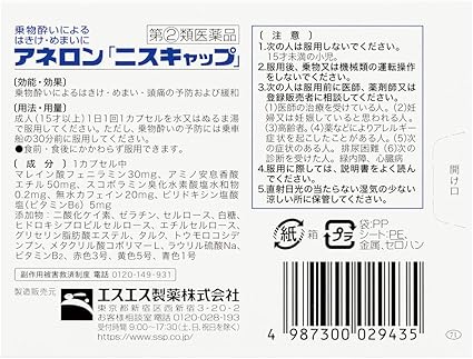指定第2類医薬品 アネロン ニスキャップ 9カプセル アネロン 乗り物酔い止め Amazon