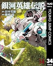 銀河英雄伝説 34 (ヤングジャンプコミックスDIGITAL)