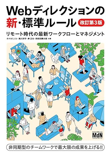 Webディレクションの新・標準ルール 改訂第3版 リモート時代の最新ワークフローとマネジメントの表紙