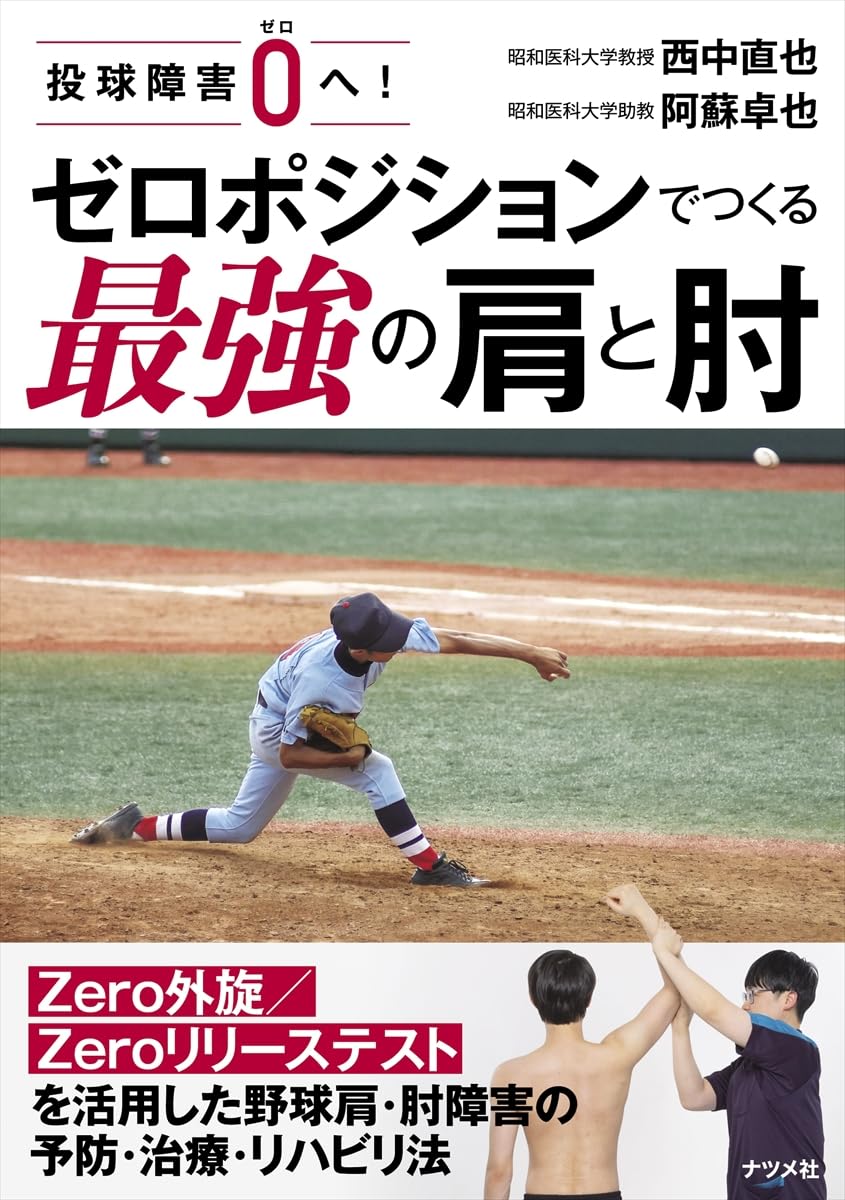 Amazon.co.jp: 投球障害0へ! ゼロポジションでつくる最強の肩と