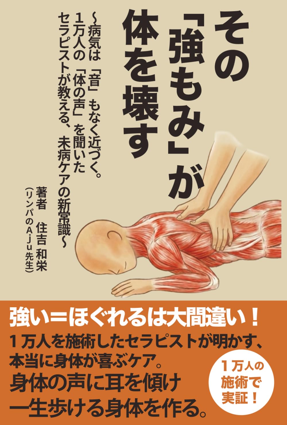 その「強もみ」が体を壊す: 〜病気は『音』もなく近づく。１万人の「体の声」を聞いたセラピストが教える、未病ケアの新常識～