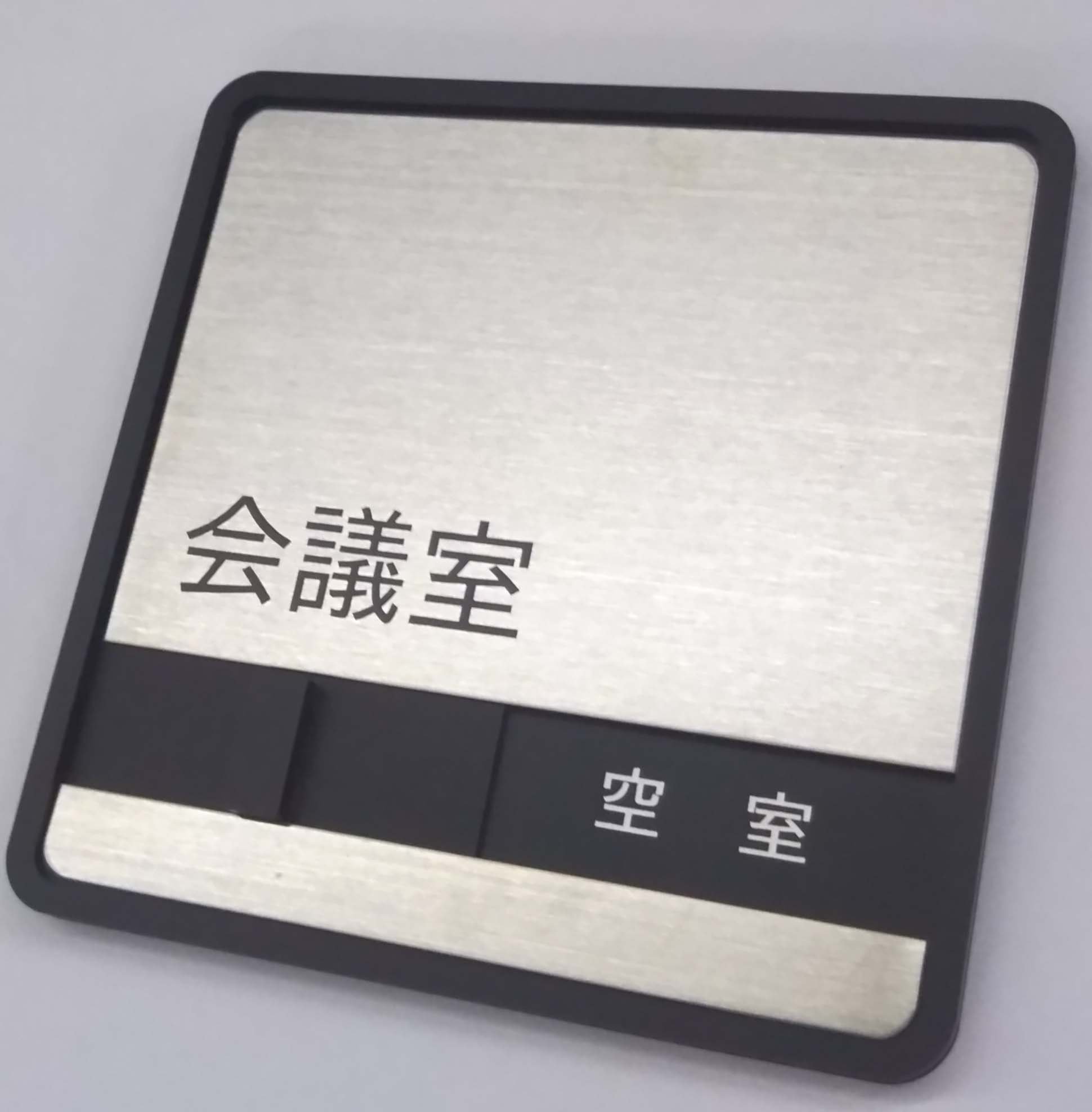 Amazon | 【第一ネーム】会議室ステンレス製 室名 サイン