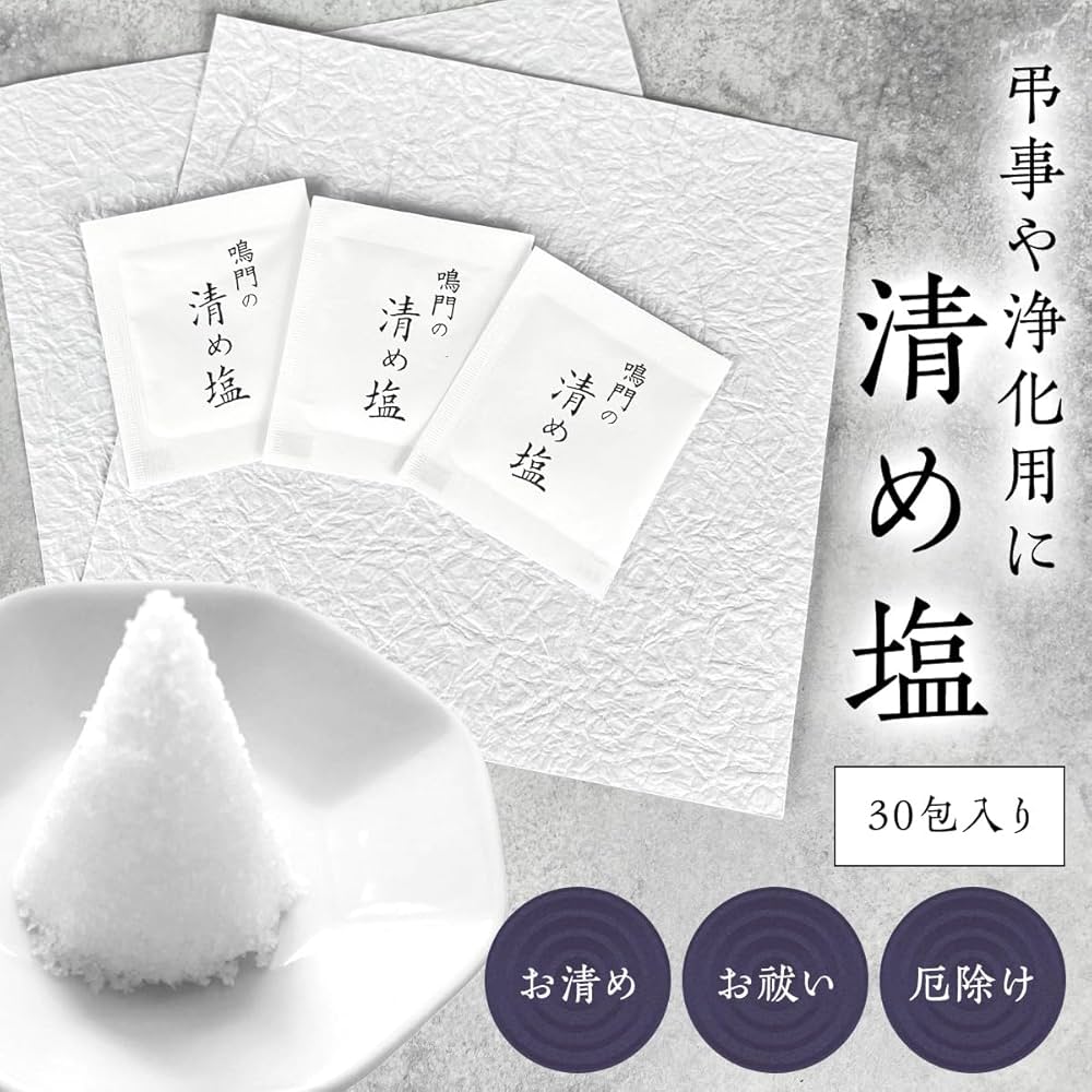 ふく自分 塩 30袋セット Amazon.co.jp: 国産 鳴門の清め塩 30包 お清め 小袋 携帯