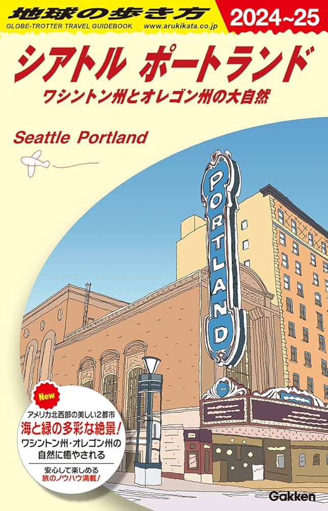 地球の歩き方 アメリカ 81-82版 B04 地球の歩き方 サンフランシスコとシリコンバレー 2025~2026