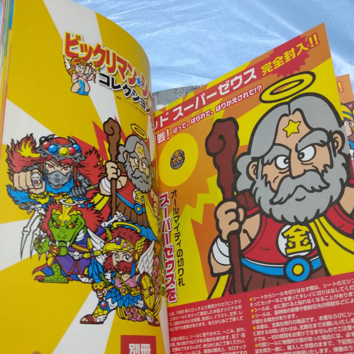 【別冊宝島付録シール】 スーパーゼウス　ビックリマン 別冊宝島付録シール】 スーパーゼウス ビックリマン - メルカリ