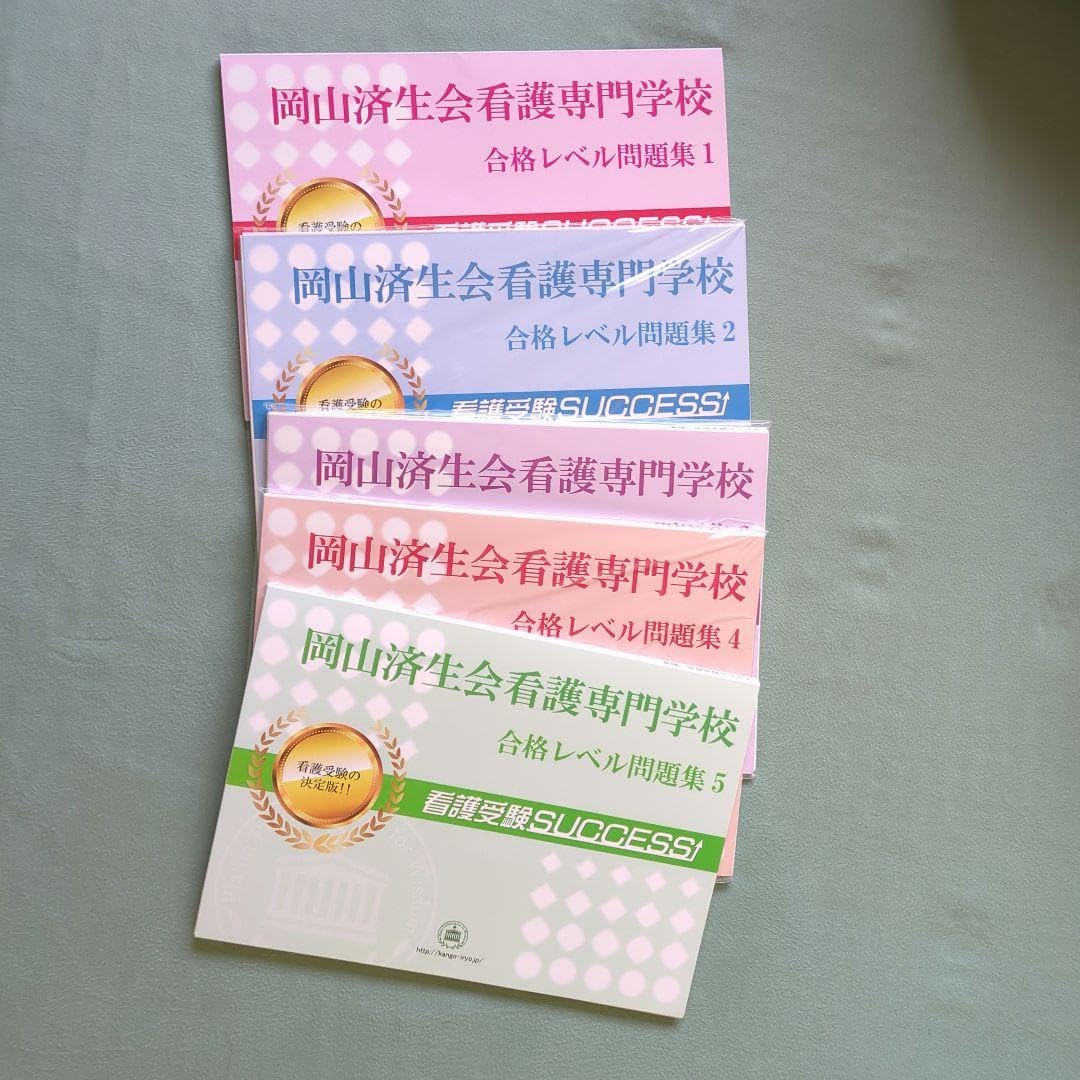 岡山済生会看護専門学校合格レベル問題集1~5 岡山済生会看護専門学校 合格レベル問題集1〜5