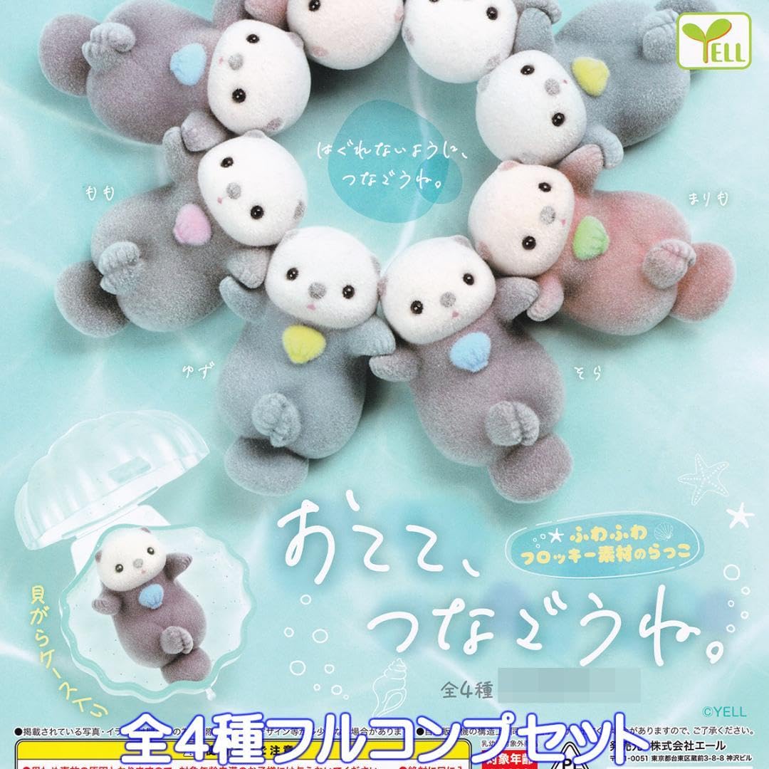 Amazon.co.jp: おてて、つなごうね ラッコ 動物 ガチャ エール 全4種 