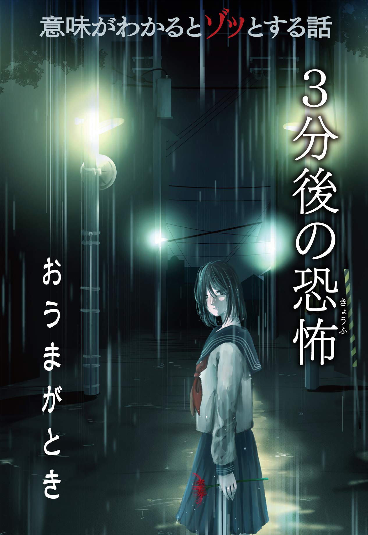 おうまがとき (意味がわかると怖い話 3分後の恐怖) | 橘 伊津姫 |本 