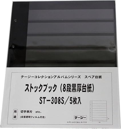 Amazon Co Jp テージー スタンプアルバムストックブックdxスペア 切手単片用 St 308s 家電 カメラ